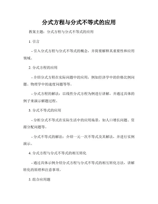 分式方程与分式不等式的应用