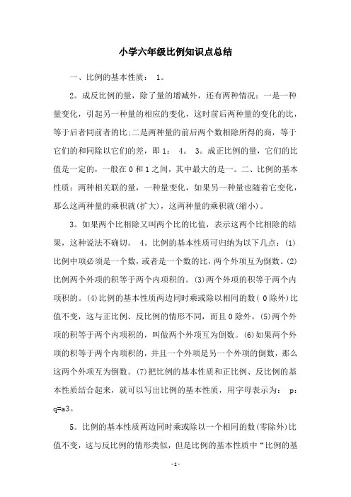 小学六年级比例知识点总结