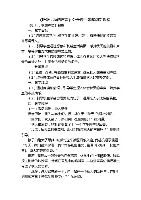 《听听,秋的声音》公开课一等奖创新教案