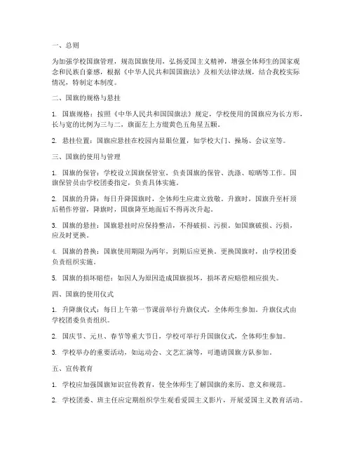 学校国旗使用管理制度