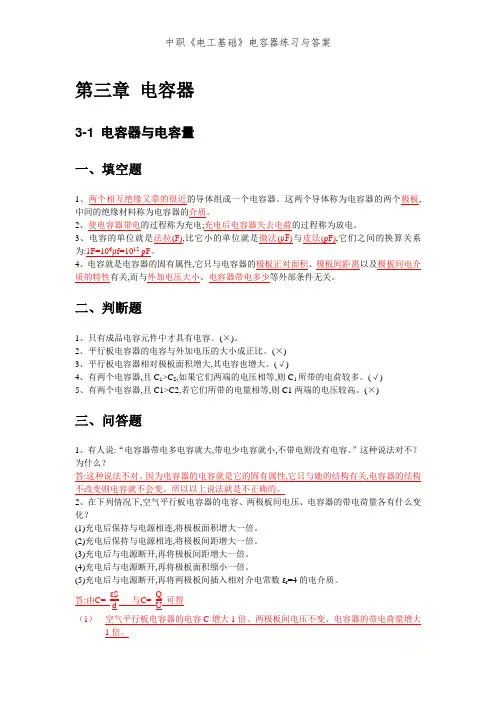 中职《电工基础》电容器练习与答案
