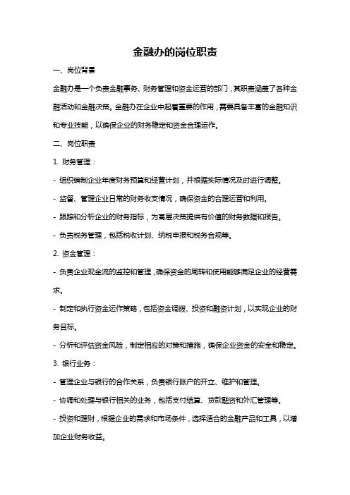 金融办的岗位职责