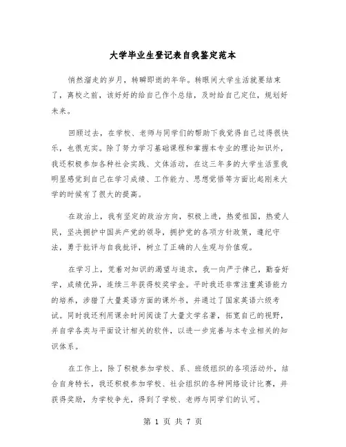 大学毕业生登记表自我鉴定范本(四篇)