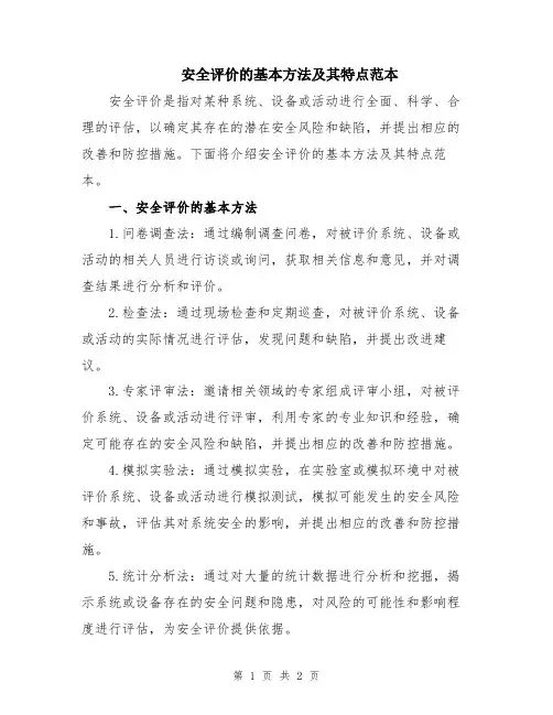 安全评价的基本方法及其特点范本