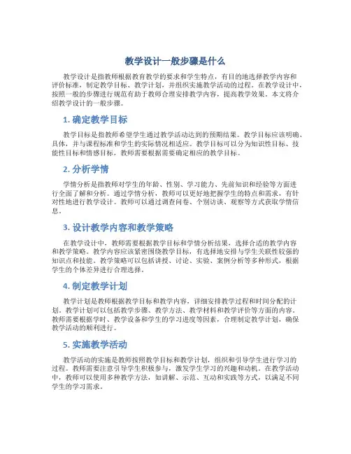教学设计一般步骤是什么
