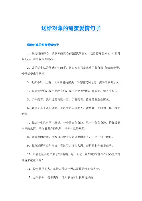 送给对象的甜蜜爱情句子