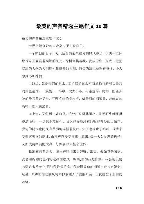 最美的声音精选主题作文10篇