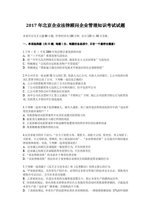 2017年北京企业法律顾问企业管理知识考试试题