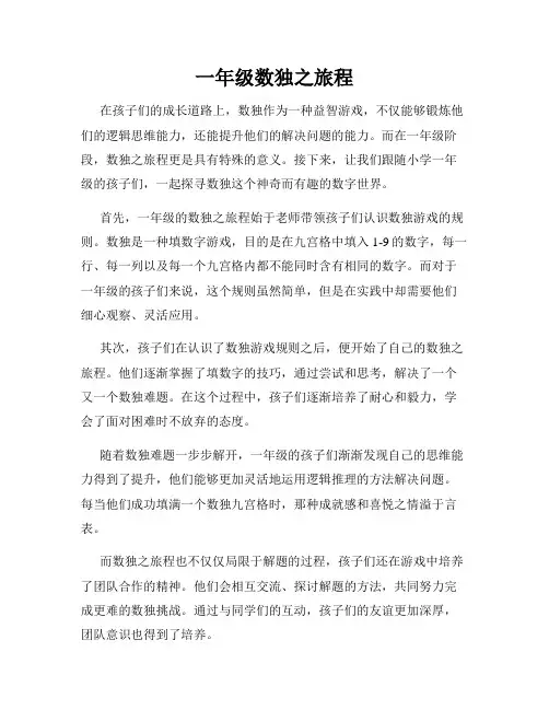 一年级数独之旅程