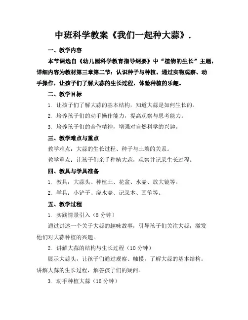 中班科学教案《我们一起种大蒜》.