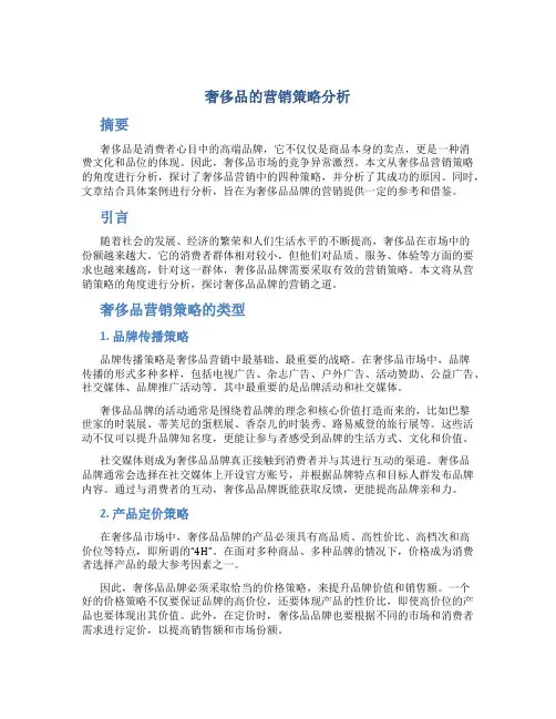 奢侈品的营销策略分析