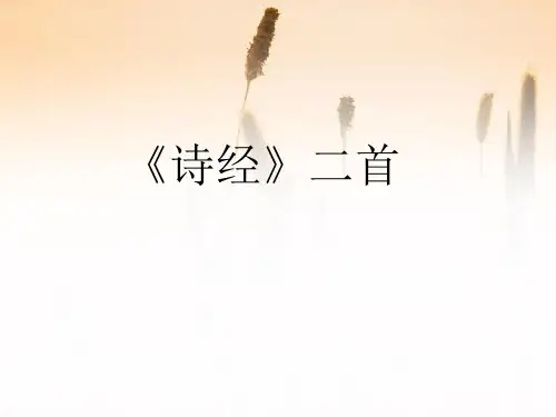 人教部编版八年级下册12《《诗经》二首》  课件(28张ppt)