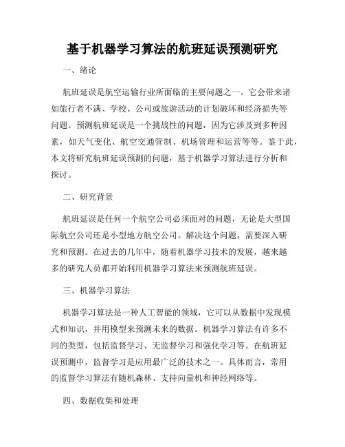 基于机器学习算法的航班延误预测研究