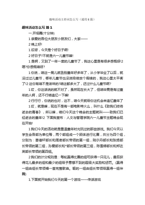 趣味活动主持词怎么写（通用6篇）