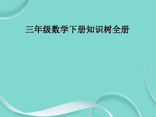 三级数学下册知识树全册