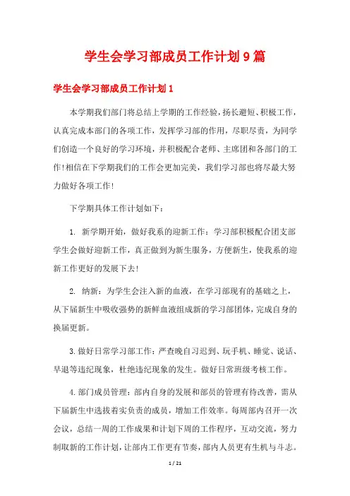学生会学习部成员工作计划9篇