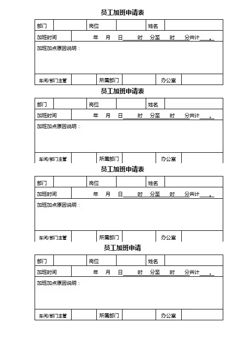 员工加班加点申请表
