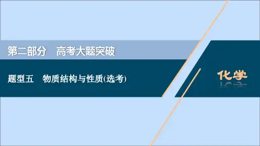 新课标2020高考化学二轮复习第二部分高考大题突破题型五物质结构与性质鸭课件202003190160