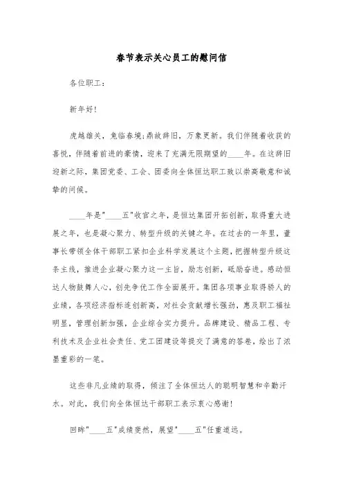 春节表示关心员工的慰问信(四篇)