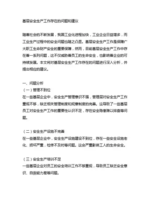 基层安全生产工作存在的问题和建议