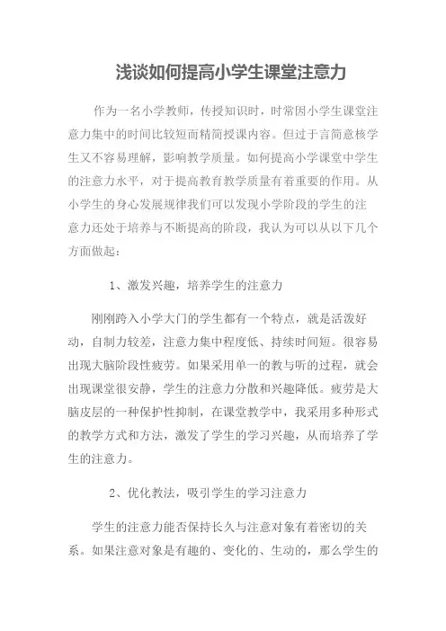 浅谈如何提高小学生课堂注意力