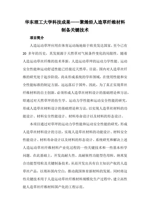 华东理工大学科技成果——聚烯烃人造草纤维材料制备关键技术