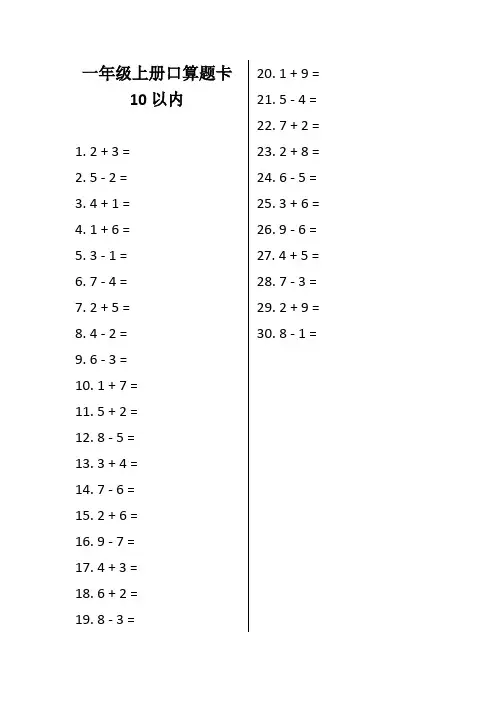 一年级上册口算题卡10以内