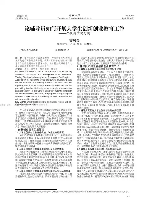 论辅导员如何开展大学生创新创业教育工作——以钦州学院为例
