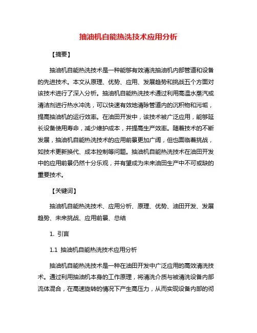 抽油机自能热洗技术应用分析