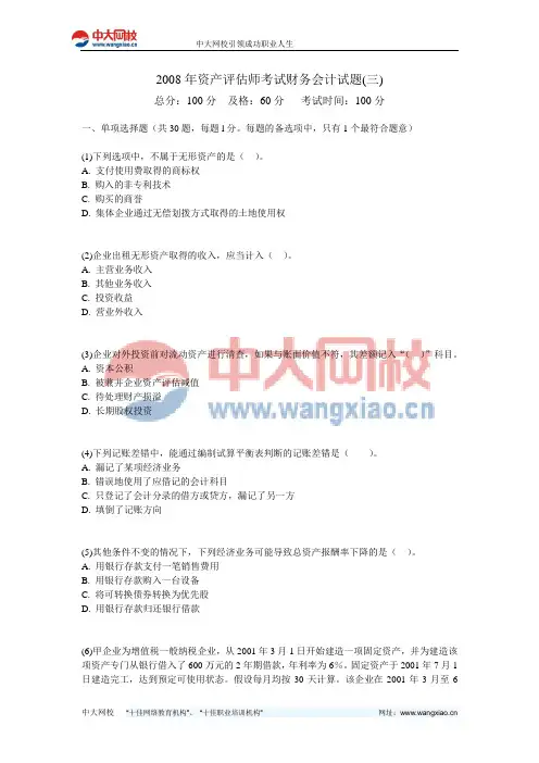 2008年资产评估师考试财务会计试题(三)-中大网校