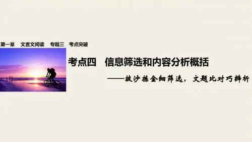 【步步高】2017版高考语文一轮复习 第一章 文言文阅读 专题三 考点突破四 信息筛选和内容分析概括课件分解