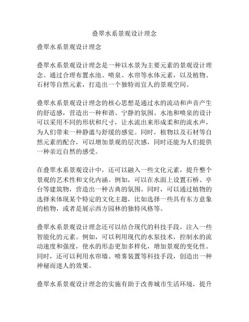 叠翠水系景观设计理念