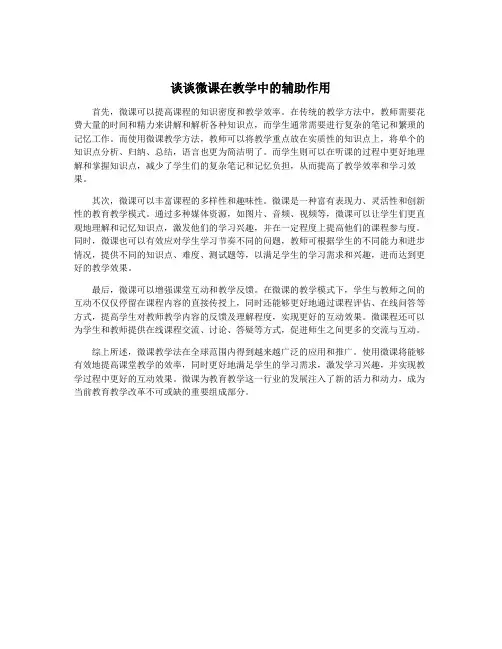 谈谈微课在教学中的辅助作用