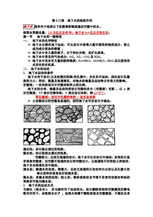 第十三章  地下水的地质作用