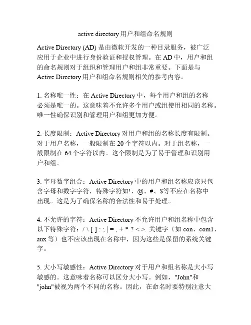 active directory用户和组命名规则