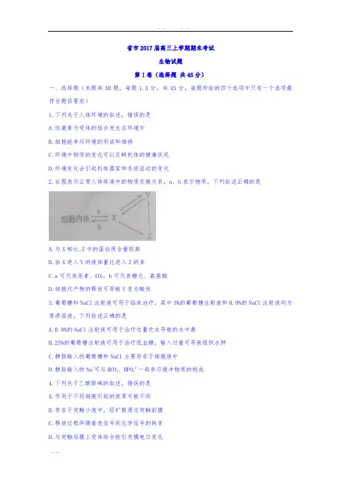 山东省德州市2017届高中三年级上学期期末考试生物试题含答案