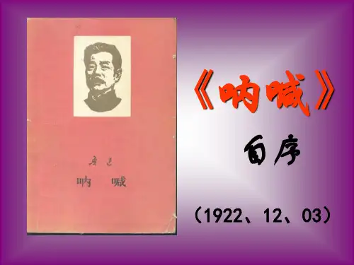 《呐喊》自序