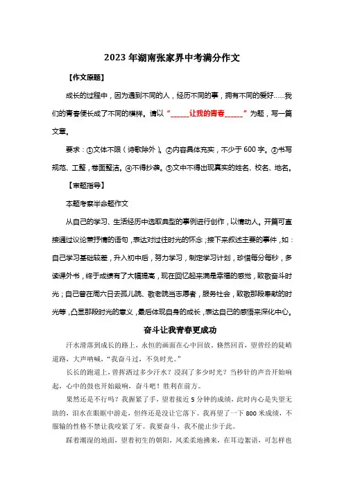 2023年湖南张家界中考满分作文《奋斗让我青春更成功》