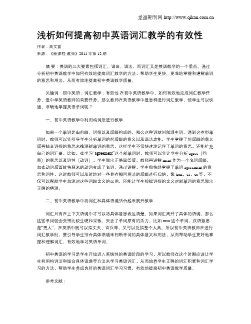 浅析如何提高初中英语词汇教学的有效性