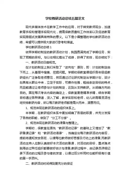 学校教研活动总结五篇范文