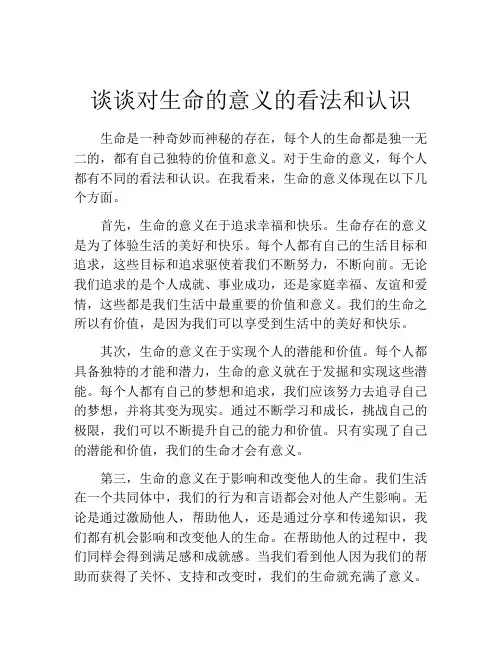 谈谈对生命的意义的看法和认识
