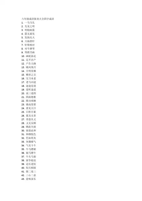 六年级成语接龙大全四字成语