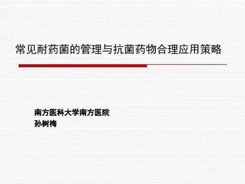 常见耐药菌的管理与抗菌药物合理应用策略