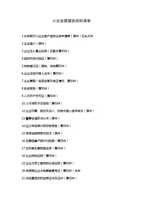 小企业贷款需提供的资料