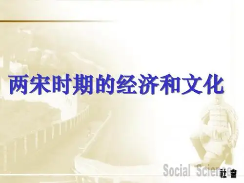 两宋经济文化