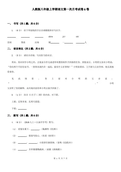人教版八年级上学期语文第一次月考试卷A卷