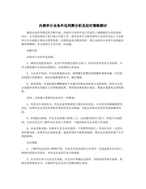 内部审计业务外包利弊分析及应对策略探讨