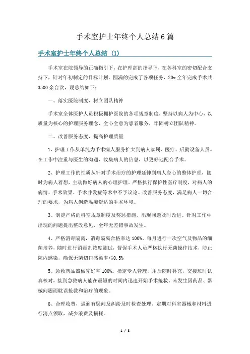 手术室护士年终个人总结6篇