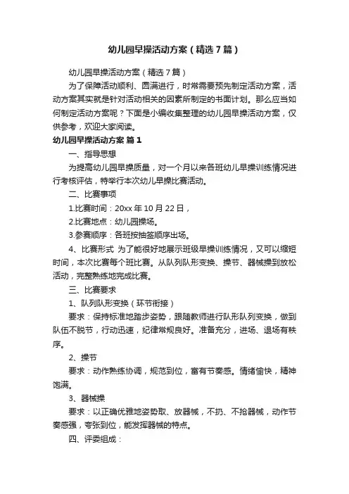 幼儿园早操活动方案（精选7篇）