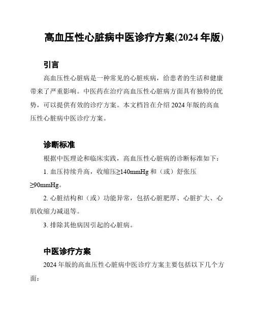 高血压性心脏病中医诊疗方案(2024年版)